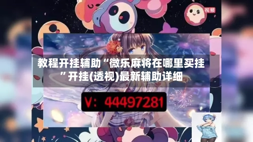 教程开挂辅助“微乐麻将在哪里买挂”开挂(透视)最新辅助详细