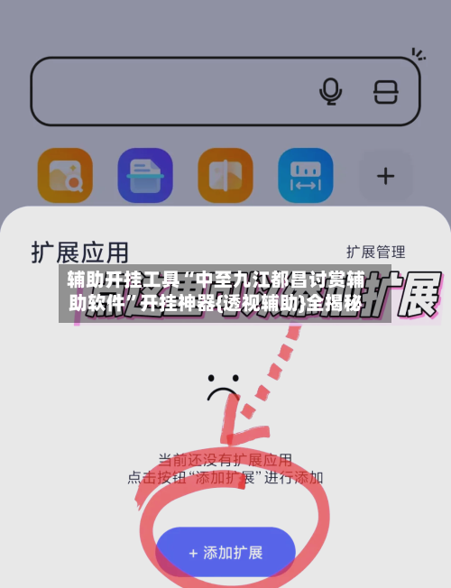 辅助开挂工具“中至九江都昌讨赏辅助软件”开挂神器{透视辅助}全揭秘-第2张图片