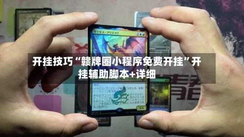 开挂技巧“赣牌圈小程序免费开挂	”开挂辅助脚本+详细-第3张图片
