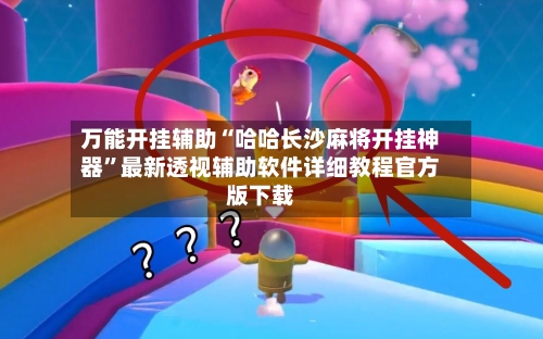 万能开挂辅助“哈哈长沙麻将开挂神器”最新透视辅助软件详细教程官方版下载-第2张图片