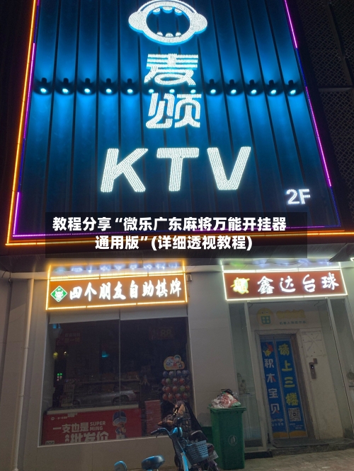 教程分享“微乐广东麻将万能开挂器通用版”(详细透视教程)