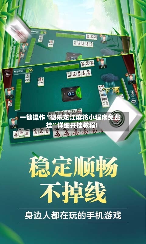 一键操作“微乐龙江麻将小程序免费挂”详细开挂教程!