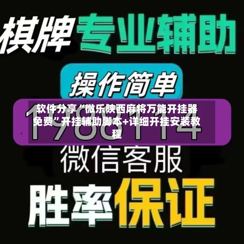 软件分享“微乐陕西麻将万能开挂器免费”开挂辅助脚本+详细开挂安装教程-第2张图片