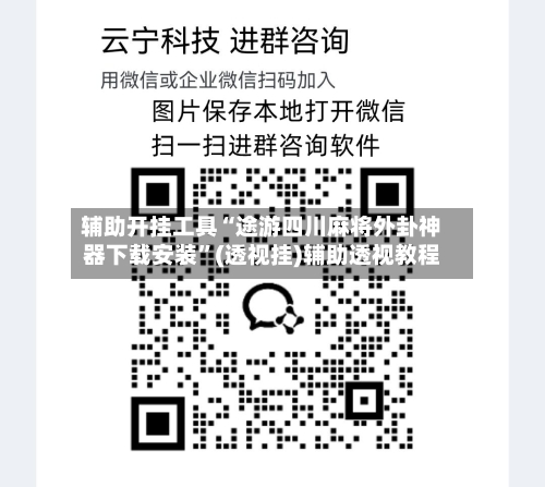 辅助开挂工具“途游四川麻将外卦神器下载安装”(透视挂)辅助透视教程-第2张图片