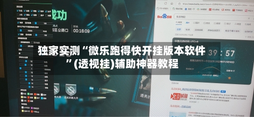 独家实测“微乐跑得快开挂版本软件”(透视挂)辅助神器教程-第2张图片