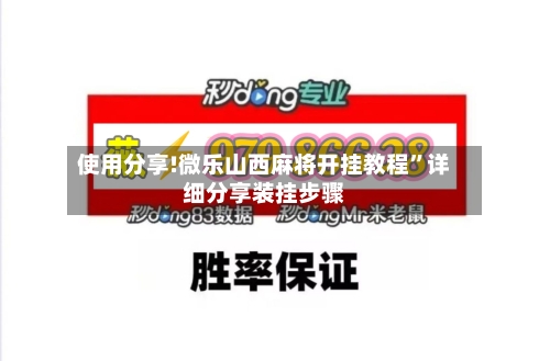 使用分享!微乐山西麻将开挂教程	”详细分享装挂步骤-第2张图片