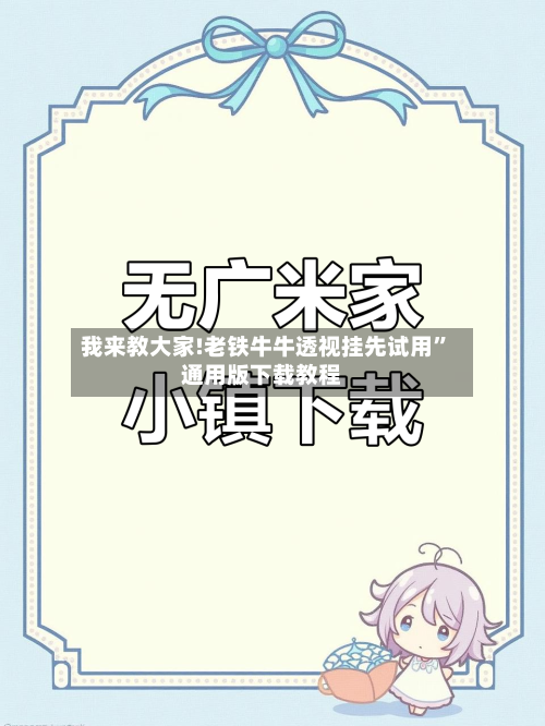 我来教大家!老铁牛牛透视挂先试用”通用版下载教程-第2张图片