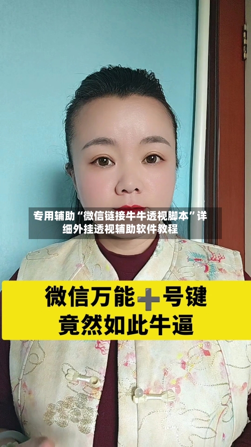 专用辅助“微信链接牛牛透视脚本	”详细外挂透视辅助软件教程-第3张图片