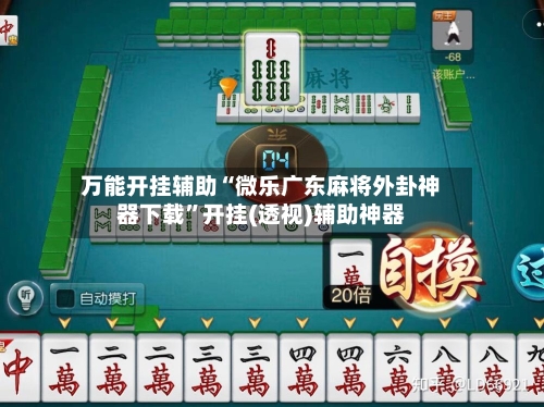 万能开挂辅助“微乐广东麻将外卦神器下载”开挂(透视)辅助神器