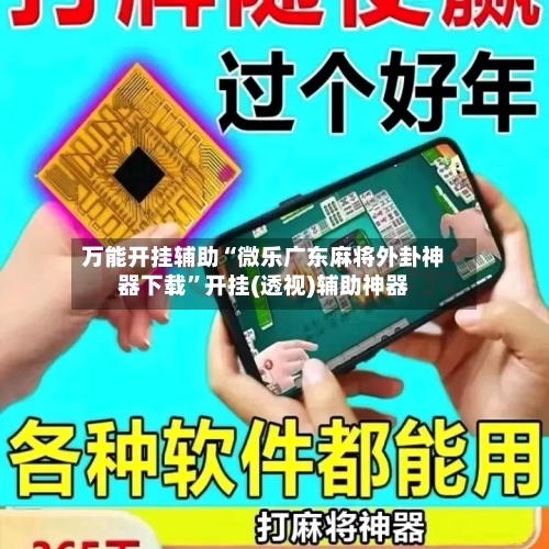万能开挂辅助“微乐广东麻将外卦神器下载”开挂(透视)辅助神器-第2张图片