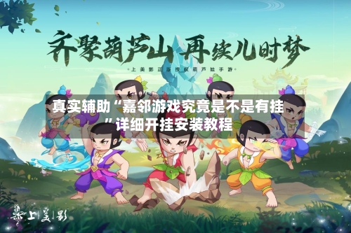 真实辅助“嘉邻游戏究竟是不是有挂	”详细开挂安装教程-第2张图片
