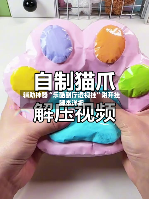 辅助神器“乐酷副厅透视挂	”附开挂脚本详细-第2张图片