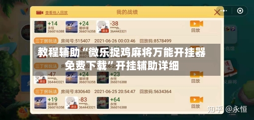 教程辅助“微乐捉鸡麻将万能开挂器免费下载	”开挂辅助详细-第3张图片
