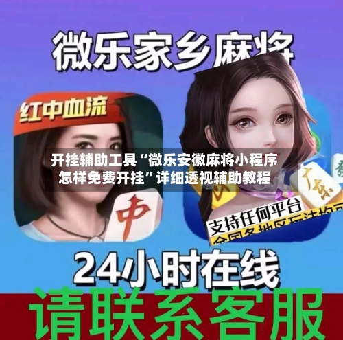 开挂辅助工具“微乐安徽麻将小程序怎样免费开挂”详细透视辅助教程
