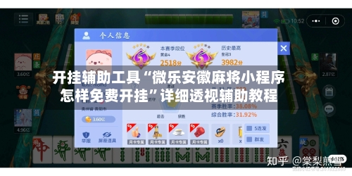开挂辅助工具“微乐安徽麻将小程序怎样免费开挂”详细透视辅助教程-第2张图片