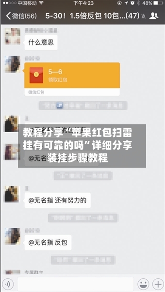 教程分享“苹果红包扫雷挂有可靠的吗”详细分享装挂步骤教程-第2张图片