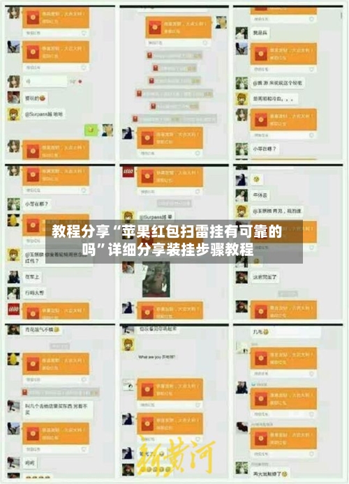 教程分享“苹果红包扫雷挂有可靠的吗”详细分享装挂步骤教程-第3张图片
