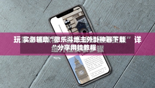 实测辅助“微乐斗地主外卦神器下载”分享用挂教程-第2张图片