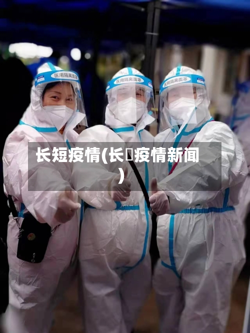 长短疫情(长湴疫情新闻)