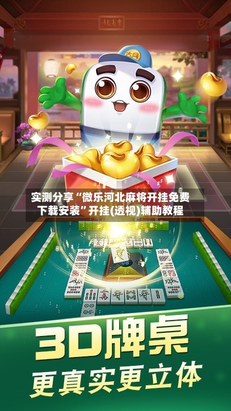 实测分享“微乐河北麻将开挂免费下载安装”开挂(透视)辅助教程-第2张图片