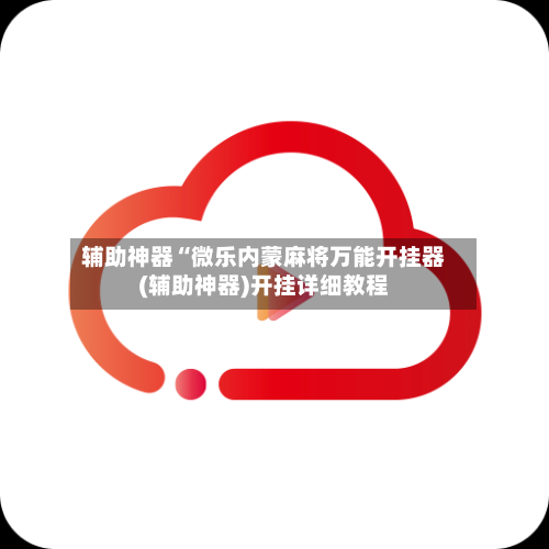 辅助神器“微乐内蒙麻将万能开挂器(辅助神器)开挂详细教程