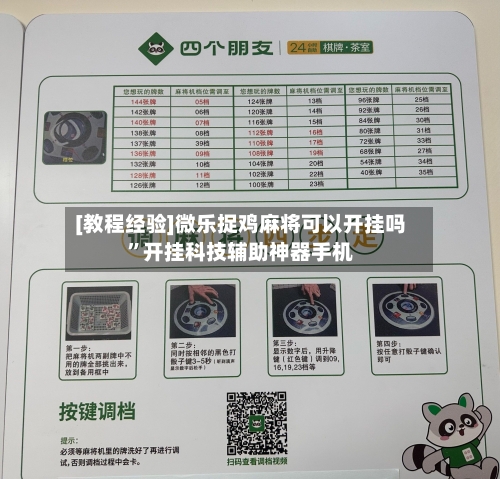 [教程经验]微乐捉鸡麻将可以开挂吗”开挂科技辅助神器手机