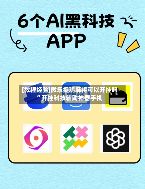 [教程经验]微乐捉鸡麻将可以开挂吗”开挂科技辅助神器手机-第2张图片