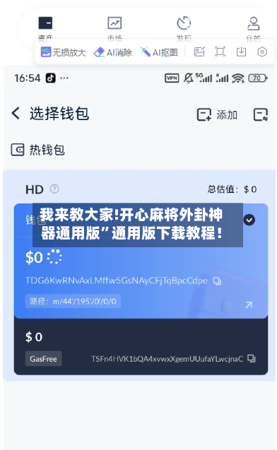 我来教大家!开心麻将外卦神器通用版	”通用版下载教程！-第2张图片