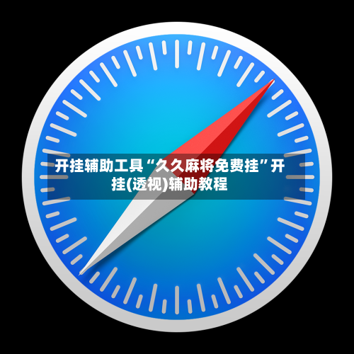 开挂辅助工具“久久麻将免费挂”开挂(透视)辅助教程-第2张图片