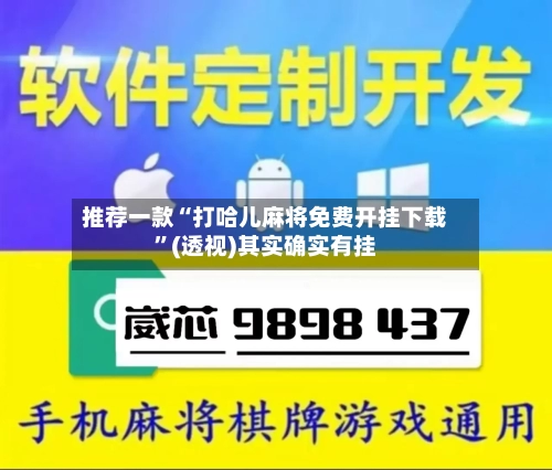 推荐一款“打哈儿麻将免费开挂下载”(透视)其实确实有挂-第2张图片