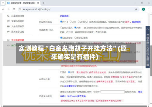 实测教程“白金岛跑胡子开挂方法”(原来确实是有插件)-第3张图片