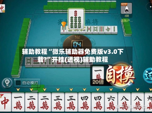 辅助教程“微乐辅助器免费版v3.0下载?”开挂(透视)辅助教程