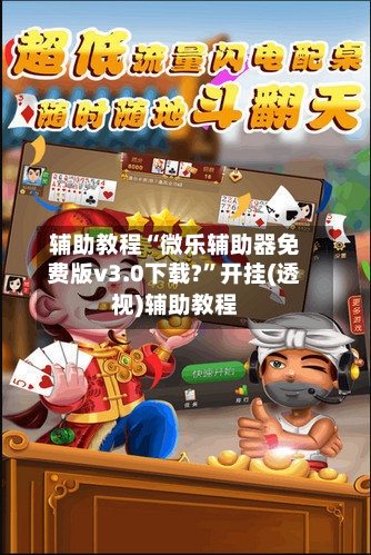 辅助教程“微乐辅助器免费版v3.0下载?”开挂(透视)辅助教程-第2张图片