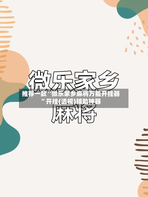 推荐一款“微乐家乡麻将万能开挂器”开挂(透视)辅助神器-第3张图片