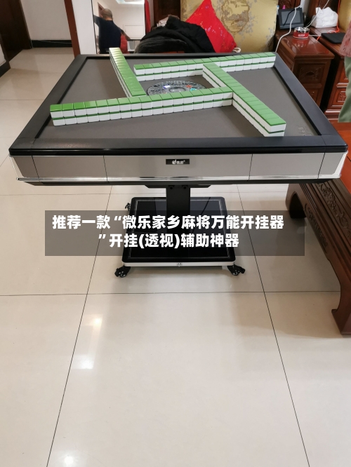 推荐一款“微乐家乡麻将万能开挂器”开挂(透视)辅助神器
