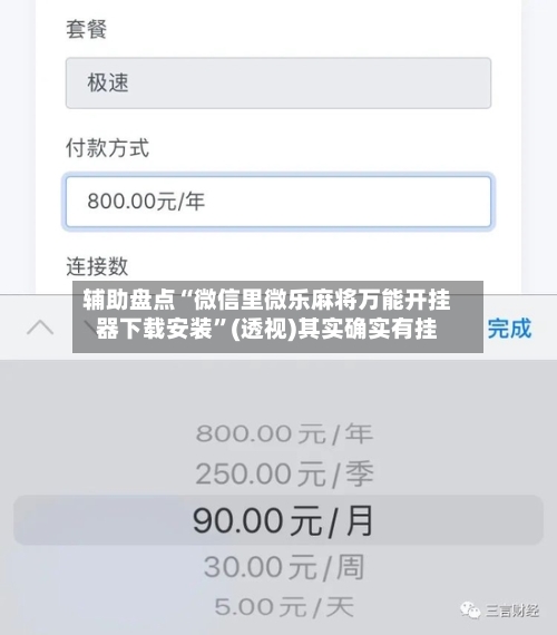 辅助盘点“微信里微乐麻将万能开挂器下载安装”(透视)其实确实有挂-第2张图片