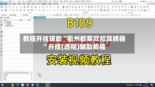 教程开挂辅助“衢州都莱双扣算牌器”开挂(透视)辅助教程-第3张图片