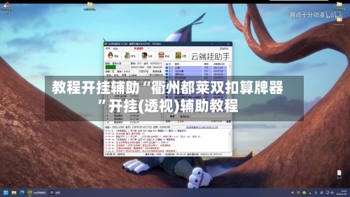教程开挂辅助“衢州都莱双扣算牌器”开挂(透视)辅助教程-第2张图片