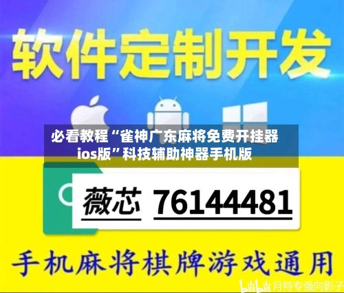 必看教程“雀神广东麻将免费开挂器ios版”科技辅助神器手机版-第3张图片