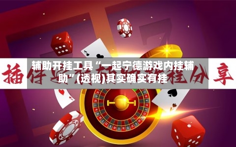 辅助开挂工具“一起宁德游戏内挂辅助	”(透视)其实确实有挂-第2张图片