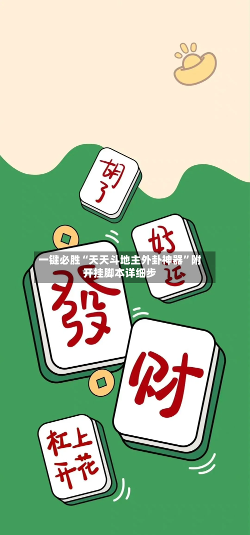 一键必胜“天天斗地主外卦神器	”附开挂脚本详细步-第2张图片
