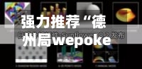 强力推荐“德州局wepoker辅助插件工具	”开挂(透视)辅助神器-第2张图片