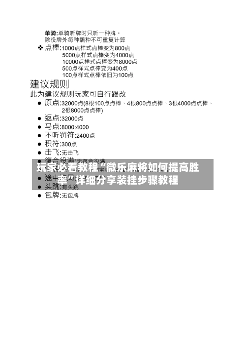 玩家必看教程“微乐麻将如何提高胜率”详细分享装挂步骤教程-第2张图片