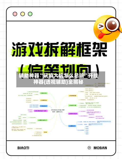 辅助神器“玩填大坑怎么总输”开挂神器{透视辅助}全揭秘-第2张图片
