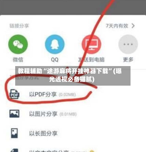 教程辅助“途游麻将开挂神器下载	”(曝光透视必备猫腻)-第2张图片