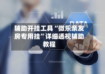 辅助开挂工具“微乐亲友房专用挂	”详细透视辅助教程-第2张图片