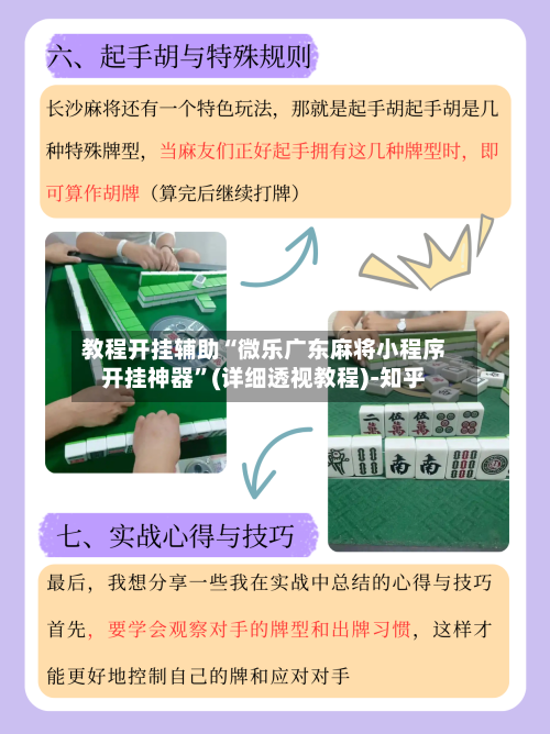 教程开挂辅助“微乐广东麻将小程序开挂神器”(详细透视教程)-知乎-第3张图片
