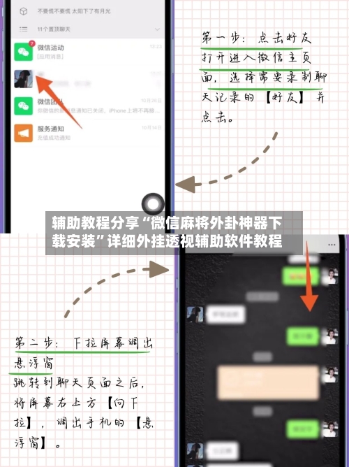 辅助教程分享“微信麻将外卦神器下载安装	”详细外挂透视辅助软件教程-第2张图片