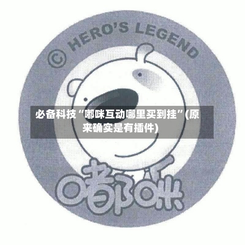 必备科技“嘟咪互动哪里买到挂”(原来确实是有插件)-第3张图片