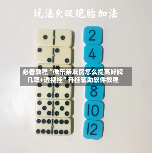 必看教程“微乐亲友房怎么提高好牌几率+透视挂”开挂辅助软件教程-第2张图片